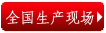 全國客戶（hù）生產現（xiàn）場（chǎng）