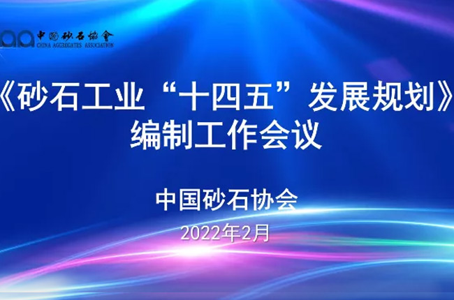 中譽（yù）鼎力（lì）參與《砂石工業“十四五”發展規劃》編製工作會議（yì）！