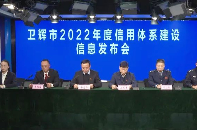 衛（wèi）輝（huī）市2022年度信用體係建（jiàn）設信息發布會（huì）