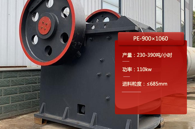 PE-900×1060鄂（è）破（pò）機，PE-900×1060顎式碎石機