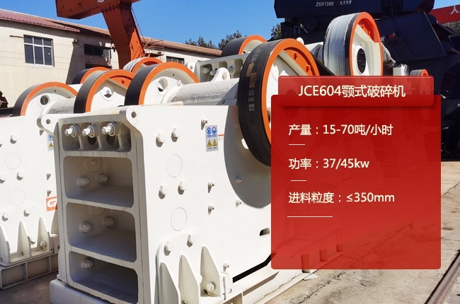 JCE604顎式破碎機