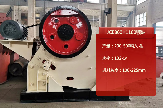 JCE860×1100顎破