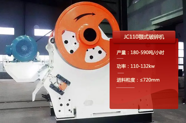 JC110顎式破碎機