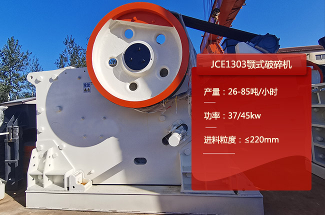 JCE1303顎式碎石機