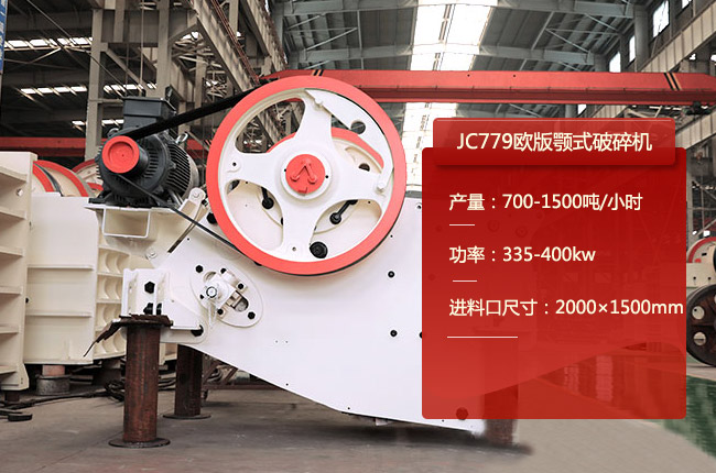 JC779歐版顎式（shì）破碎機