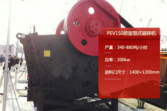 PEV150顎式破碎機