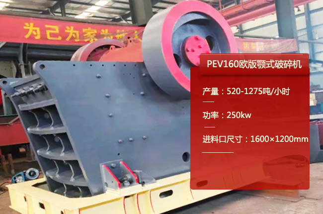 PEV160歐版顎（è）式破碎機