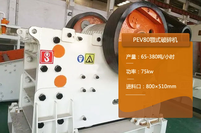 PEV80顎式破碎（suì）機