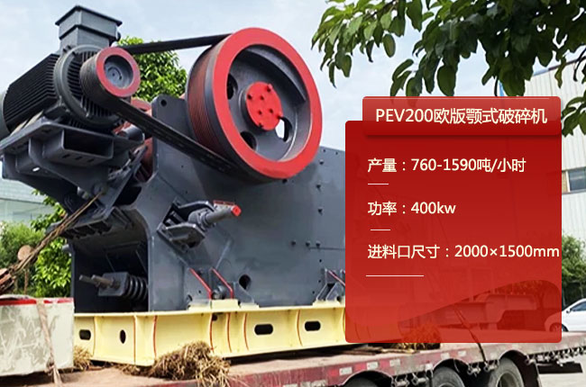 PEV200歐版顎式破碎機