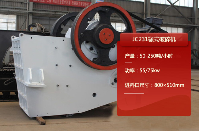 JC231顎式破碎機