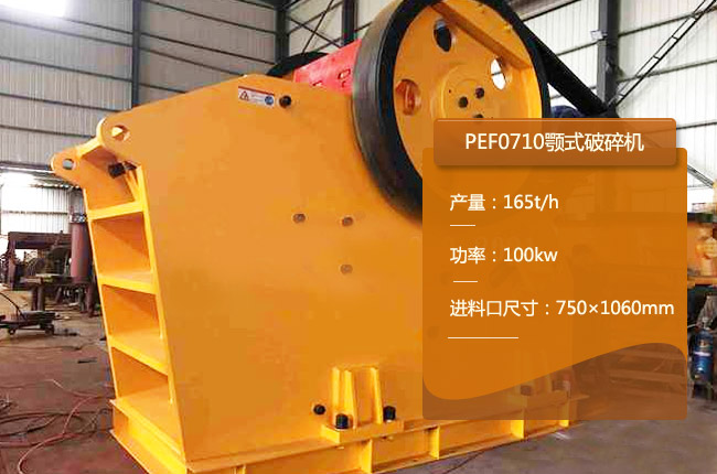 PEF0710顎式破石機