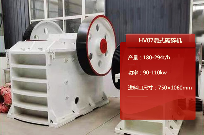 HV07顎式破碎機