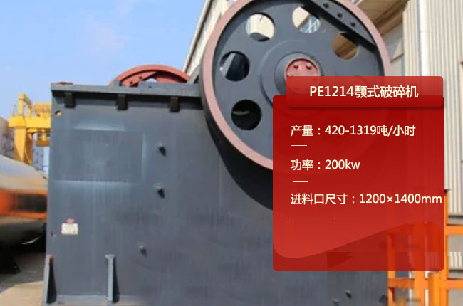 PE1214鄂破碎機