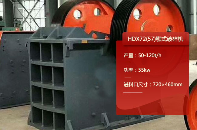 HDX72(57)德版顎式破碎（suì）機