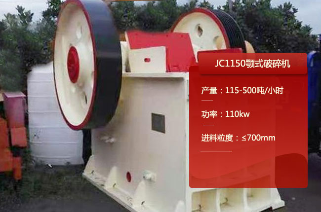 JC1150顎式破碎機