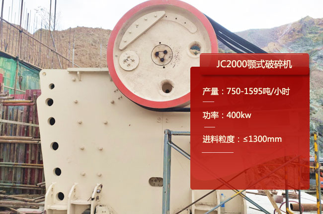 JC2000顎式破碎機