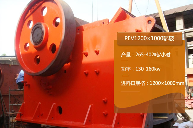 PEV1000*1200鄂破式破碎機