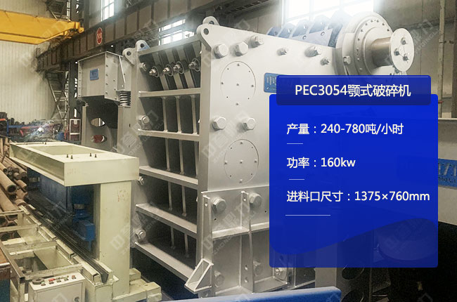 PEC3054顎式破碎機