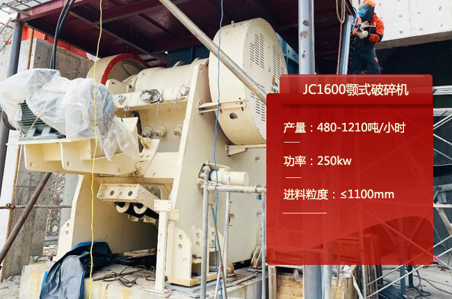 JC1600顎式破碎機