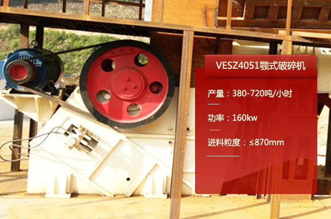 VESZ4051顎式（shì）破碎機