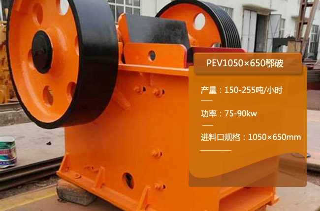 PEV1050×650顎式破碎機