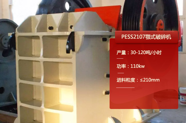 PESS2107顎（è）式破碎機