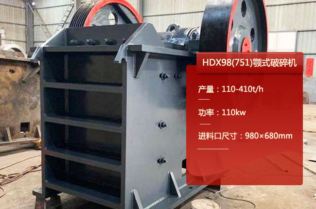 HDX98顎式破（pò）碎機