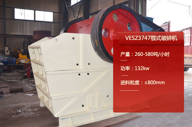 VESZ3747顎式破碎機