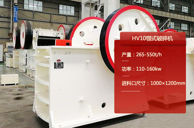 HV10顎（è）式破碎機