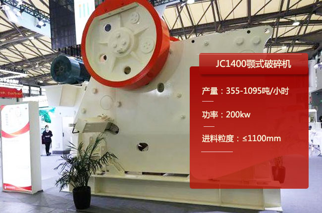 JC1400鄂破碎機