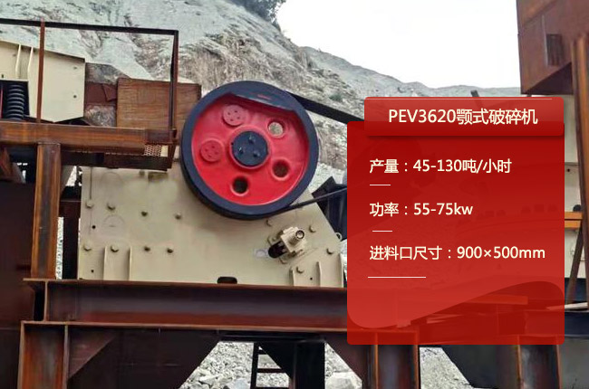 PEV3620顎式破碎機