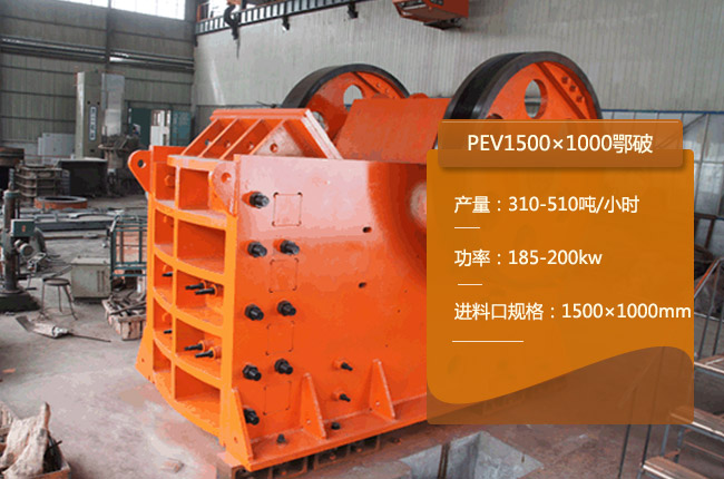 PEV1500×1000顎式破（pò）碎機