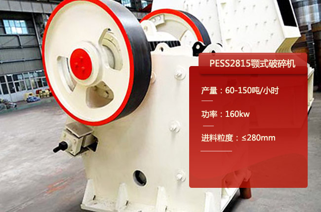 PESS2815鄂破（pò）、PE300×1300顎式破碎機（jī）