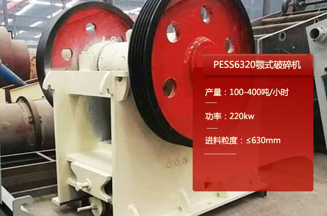 PESS6320顎（è）式破碎機