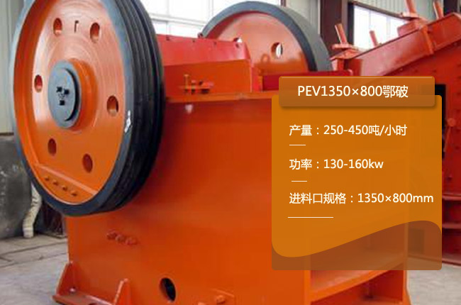 PEV1350×800顎式破碎機