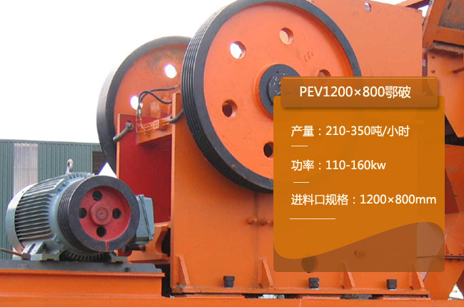 PEV1200×800鄂破式破碎機（jī）