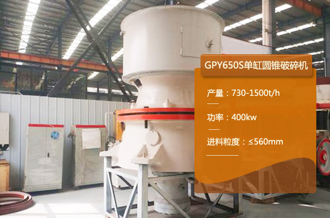 GPY650S單缸圓錐破