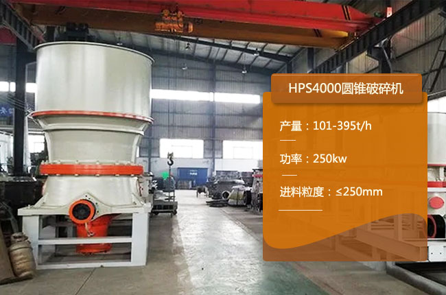 HPS4000圓錐機