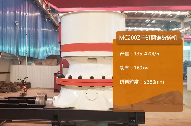 MC200Z單缸圓錐破（pò）碎機