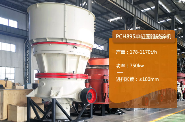 PCH895圓（yuán）錐破碎機