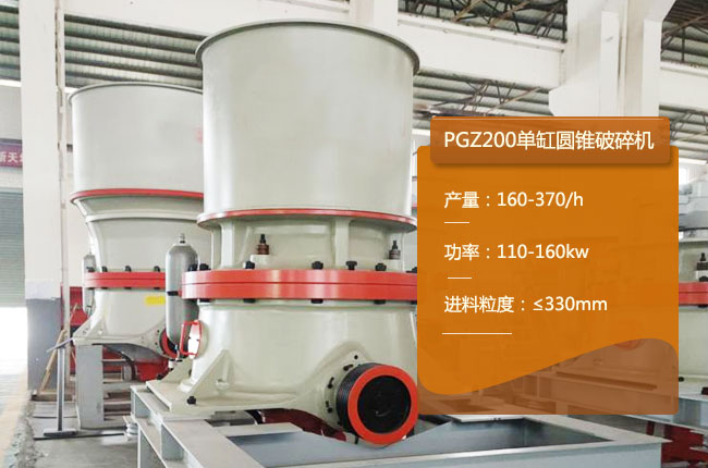 PGZ200中碎（suì）型單缸液壓圓錐破碎機