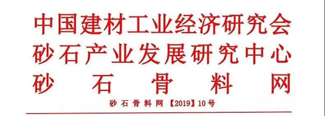 新鄉市中譽鼎力軟件科技股份有限公司參加（jiā）2019年中（zhōng）砂石行業綠（lǜ）色發展峰會