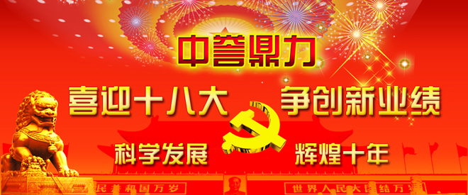 新鄉鼎力熱烈慶（qìng）祝中共產黨十八大隆重召開