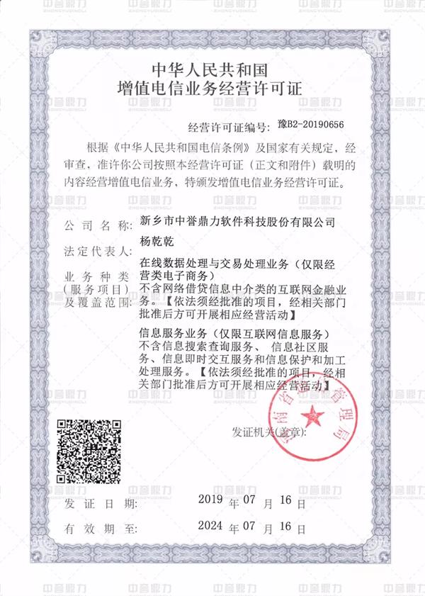 增值電（diàn）信業務經營證（zhèng）書