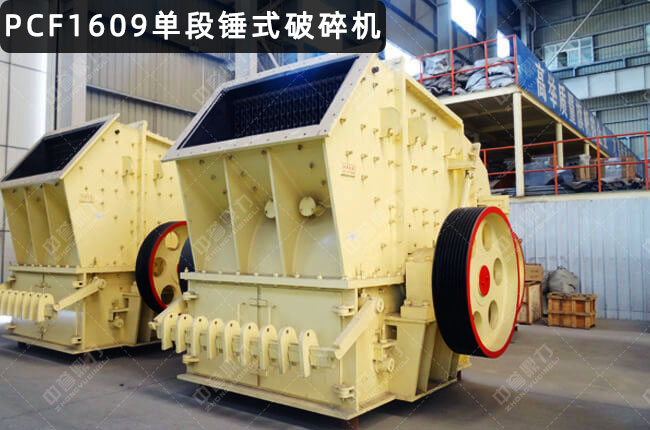 PCF1609單段錘式破碎機，PCD1609單段錘式破碎機，PCD1609單段錘破，破碎機pfc1609