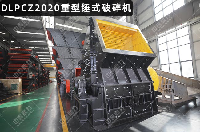 PCZ2020錘式破（pò）碎機，2020重錘破（pò），PCZ2020重型錘破