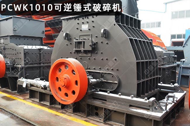 PCWK1010可逆（nì）錘（chuí）破，PCK1010可逆反擊錘式破碎機，PCK1010反擊錘式破碎機，PCK1010反擊錘破，PCK1010可逆錘式破碎機